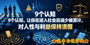 付费文章:9个认知,让你在进入社会后减少被算计,对人性与利益保持清醒-流年日记