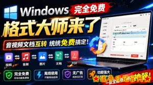 Windows完全免费格式大师来了，音视频文档互转统统免费搞定！免费无广，离线使用格式大师-流年日记
