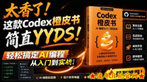 Codex橙皮书简直YYDS，非官方开源的Codex全链路指南，轻松搞定AI编程入门到实战【文档】-流年日记