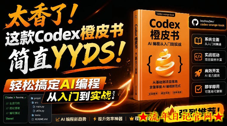 Codex橙皮书简直YYDS，非官方开源的Codex全链路指南，轻松搞定AI编程入门到实战【文档】