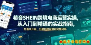希音SHEIN跨境电商运营实操，从入门到精通的实战指南，打通从开店、出单到稳定盈利完整闭环-流年日记