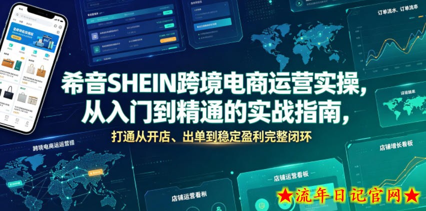 希音SHEIN跨境电商运营实操，从入门到精通的实战指南，打通从开店、出单到稳定盈利完整闭环