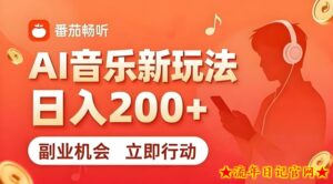 7月番茄畅听独家玩法,副业必看!日入200+,超简单,复制粘贴就行,长期稳定可做!【揭秘】-流年日记