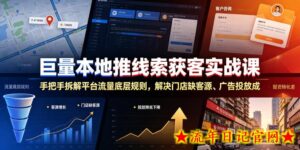 巨量本地推线索获客实战课,手把手拆解平台流量底层规则,解决门店缺客源、广告投放成本高、留资转化差等痛点-流年日记