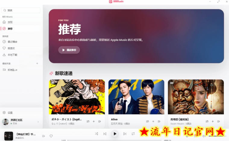 B站秒变音乐播放器！完全开源免费，把B站变成像Apple Music一样顺手的桌面音乐资料库，BiliMusic