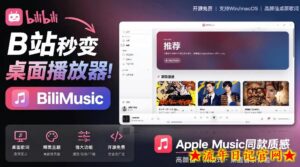 B站秒变音乐播放器！完全开源免费，把B站变成像Apple Music一样顺手的桌面音乐资料库，BiliMusic-流年日记