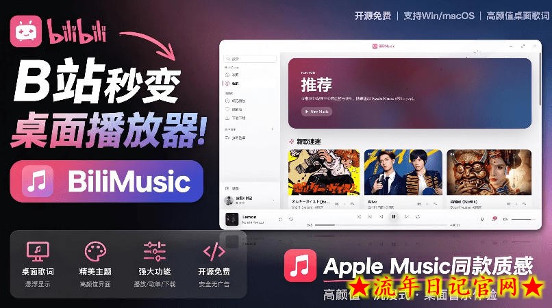 B站秒变音乐播放器！完全开源免费，把B站变成像Apple Music一样顺手的桌面音乐资料库，BiliMusic