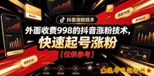 外面收费998的抖音涨粉技术，快速起号涨粉【仅供参考】-流年日记