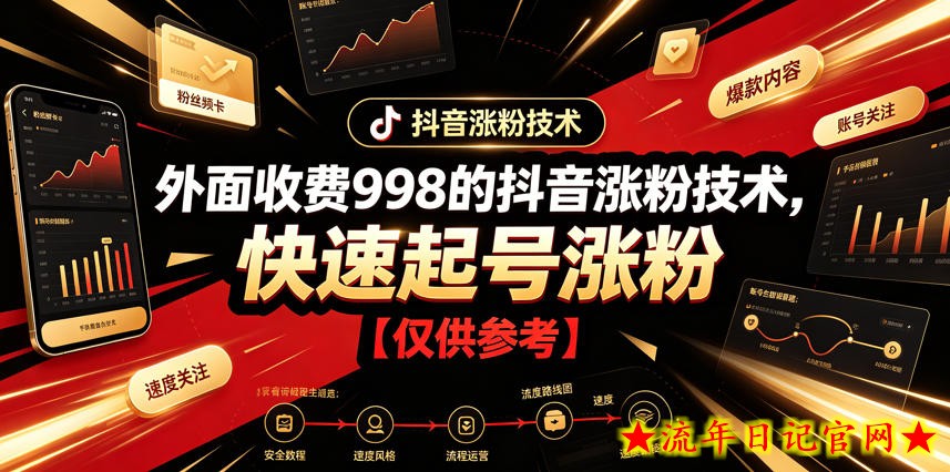 外面收费998的抖音涨粉技术，快速起号涨粉【仅供参考】