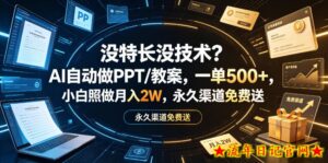 没特长没技术?AI自动做PPT/教案,一单500+,小白照做月入2W,永久渠道免费送【揭秘】-流年日记