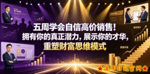 五周学会自信高价销售!拥有你的真正潜力,展示你的才华,重塑财富思维模式【原创双语字幕】-流年日记