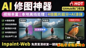 本地离线处理,4倍图片超分+AI涂抹去水印!Github上热门神器,免费高清修复图一键搞定!Inpaint-Web-流年日记
