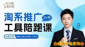 贾真-洪七·淘系推广工具陪跑课,14节线上直播课,全面讲解淘系付费推广-流年日记