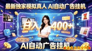 最新独家模拟真人,AI自动挂号挂G,日入400+,全程全自动运行,无需人工【揭秘】-流年日记