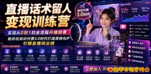 直播话术留人变现训练营，实现从0到1的全流程开播部署，助你在知识付费3.0时代打造高转化IP，引爆直播间业绩-流年日记