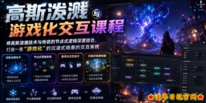 高斯泼溅与游戏化交互课程,将高斯泼溅技术与传统的节点式逻辑深度结合,打造一套“游戏化”的沉浸式场景的交互系统-流年日记