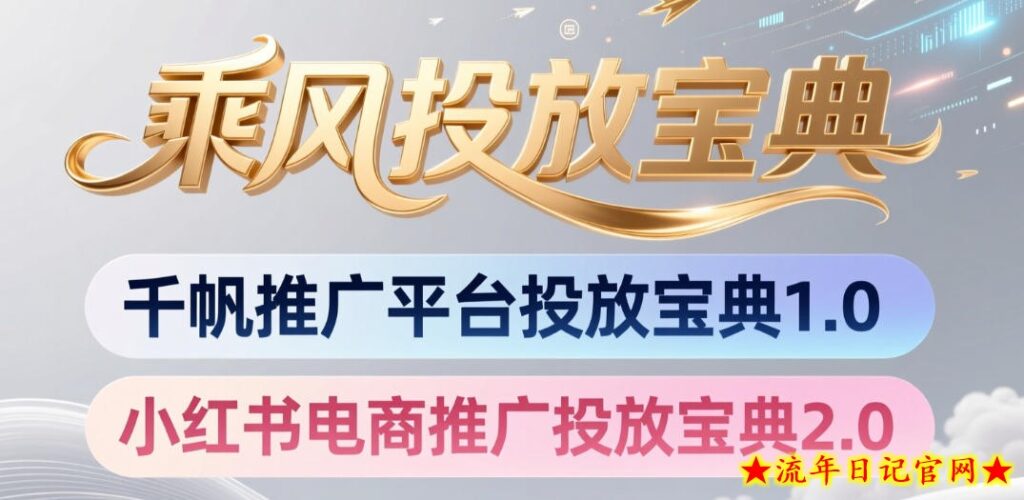 小红书千帆推广平台投放宝典，小红书电商推广投放宝典2.0-流年日记