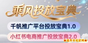 小红书千帆推广平台投放宝典,小红书电商推广投放宝典2.0-流年日记