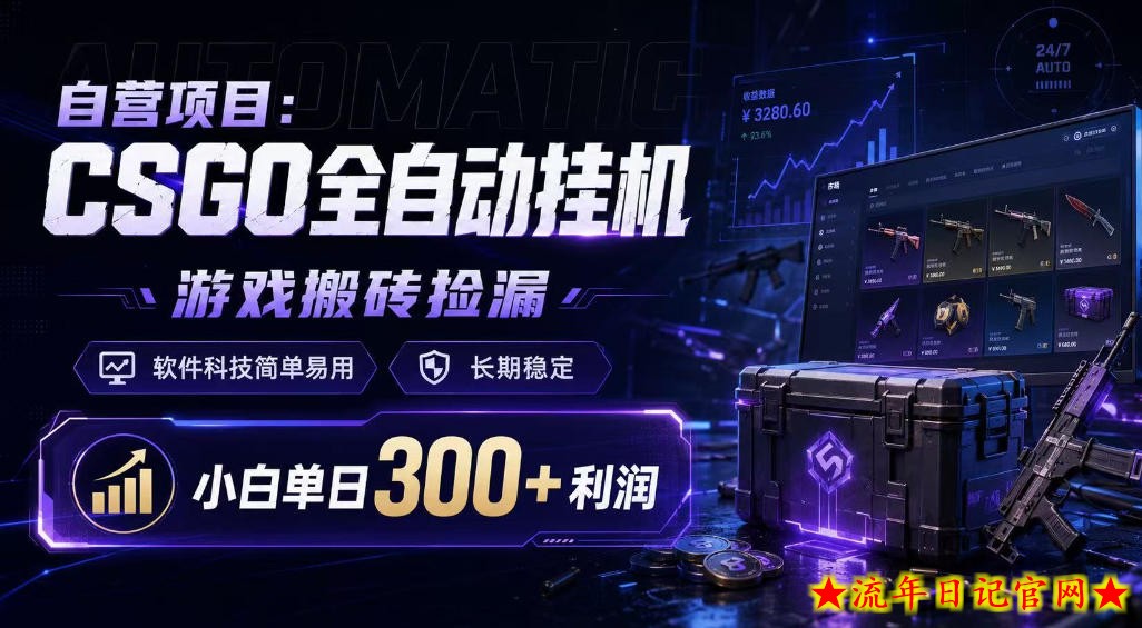 自营项目：CSGO全自动挂G，游戏搬砖捡漏，软件科技简单易用，长期稳定，小白单日300+利润【揭秘】