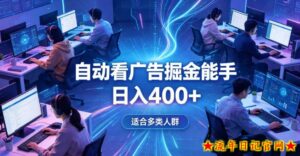 全脚本0基础自动看广告,单日收益400+,别再找高门槛副业,项目简单上手,收益看得见,没有复杂操作,AI全自动,设置一次全天自动跑收益【揭秘】-流年日记