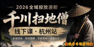 千川扫地僧2026抖音全域投放进阶课,少走弯路·快速起量·掌控增长,6月12-14号杭州线下课(更新)-流年日记