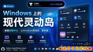Windows也能拥有桌面灵动岛!现代化的系统控制中心,让你的电脑多个黑刘海,PyIsland-流年日记