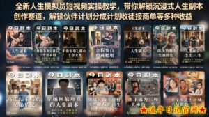 全新人生模拟员短视频实操教学,带你解锁沉浸式人生副本创作赛道,解锁伙伴计划分成计划收徒接商单等多种收益-流年日记