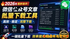 2026年最新版本!微信公众号文章批量下载工具,Github开源免费,支持公众号视频、音频、图片一键下载-流年日记