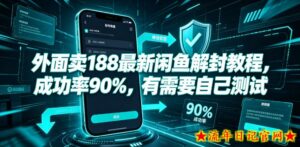 外面卖188最新闲鱼解封教程,成功率90%,有需要自己测试-流年日记