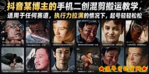 抖音某博主的手机二创混剪搬运教学,适用于任何赛道,执行力拉满的情况下,起号轻轻松松-流年日记