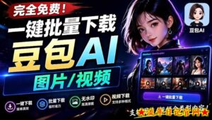 Github最新发布!一键批量下载豆包AI无水印图片/视频,简单易用,自动解析提示词-流年日记