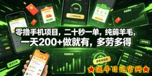 零撸手机项目，二十秒一单，纯薅羊毛，一天200+做就有，多劳多得【揭秘】-流年日记