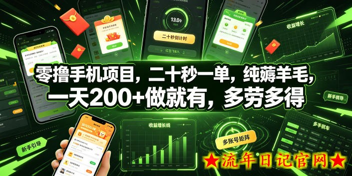 零撸手机项目，二十秒一单，纯薅羊毛，一天200+做就有，多劳多得【揭秘】
