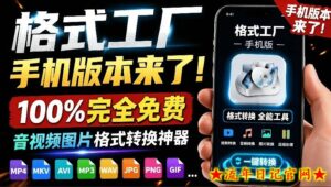 格式工厂来手机版本了！100%完全免费，音视频图片格式转换神器，免费免登录即可使用格式工厂（安卓）-流年日记