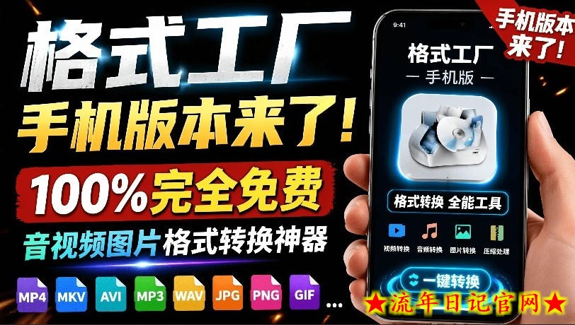 格式工厂来手机版本了！100%完全免费，音视频图片格式转换神器，免费免登录即可使用格式工厂（安卓）