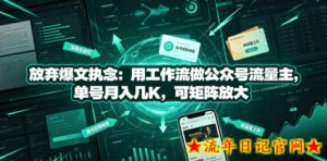 放弃爆文执念:用工作流做公众号流量主,单号月入几K,可矩阵放大-流年日记