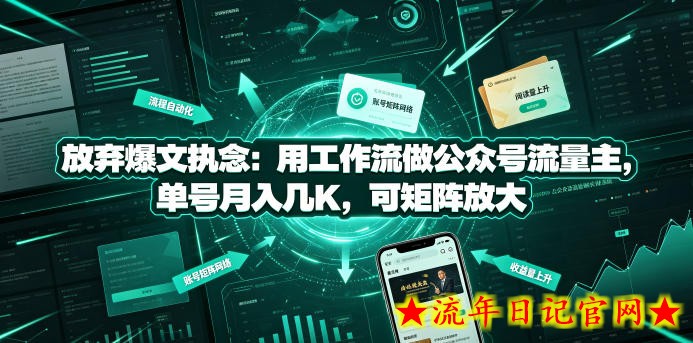 放弃爆文执念：用工作流做公众号流量主，单号月入几K，可矩阵放大