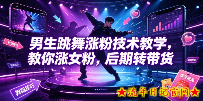 男生跳舞涨粉技术教学，教你涨女粉，后期转带货