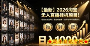 2026淘宝无人直播挂播项目!零违规不封号,全自动躺賺,全年旺季可矩阵放大,日入1000+【揭秘】-流年日记