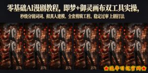 零基础AI漫剧教程,即梦+御灵画布双工具实操,秒级分镜提示词、拟真人建模、全套剪辑工程、稳定过审上剧打法-流年日记