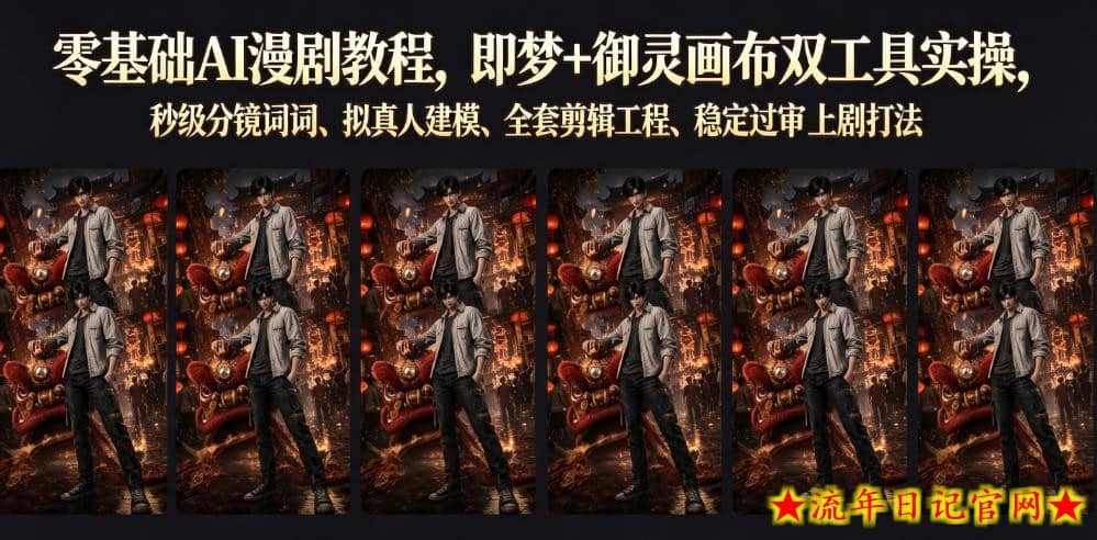 零基础AI漫剧教程，即梦+御灵画布双工具实操，秒级分镜提示词、拟真人建模、全套剪辑工程、稳定过审上剧打法