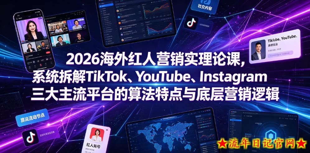 2026海外红人营销实理论课，系统拆解TikTok、YouTube、Instagram三大主流平台的算法特点与底层营销逻辑