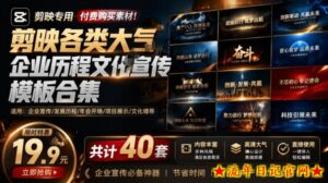 某宝19.9元,付费购买素材!剪映各类大气企业历程文化宣传模板合集,共计40套,支持Win和Mac使用-流年日记