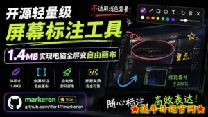 开源轻量级屏幕标注工具,1.4MB实现电脑全屏变自由画布!支持8种标注工具和全键盘操控MarkerOn-流年日记