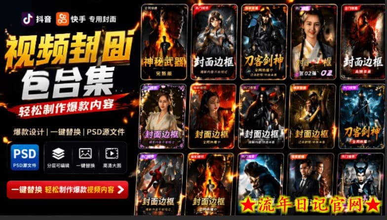 付费购买，爆火自媒体视频封面！抖音快手封面包合集，轻松制作爆款内容，一键替换使用PSD素材