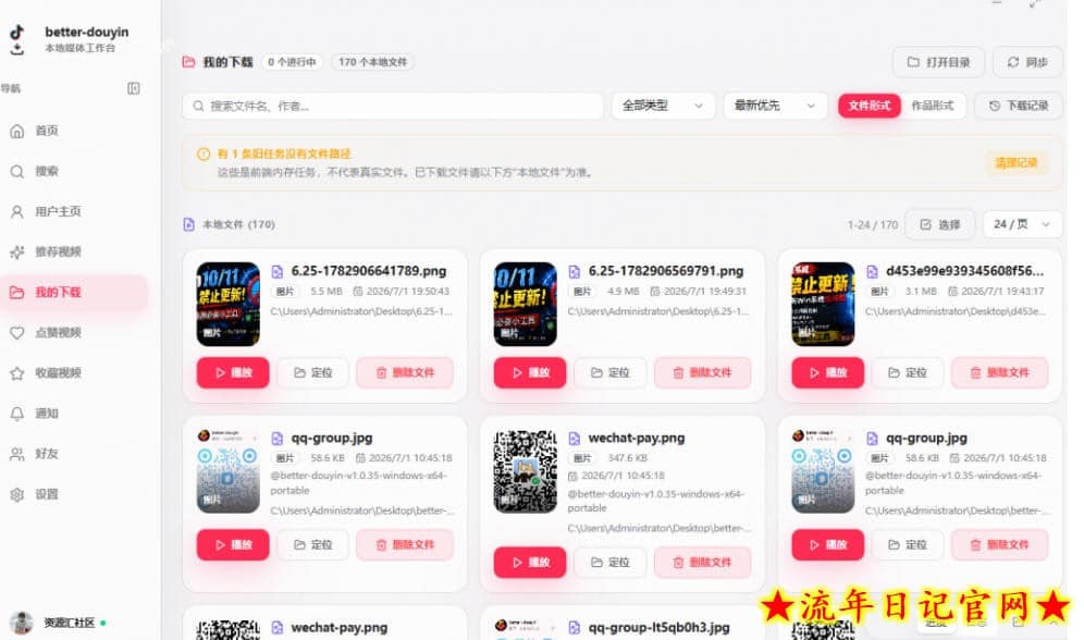 别再乱找了！抖音下载快如闪电，支持批量下载用户作品收藏列表和点赞列表，开源免费Better-douyin-R