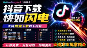 别再乱找了!抖音下载快如闪电,支持批量下载用户作品收藏列表和点赞列表,开源免费Better-douyin-R-流年日记