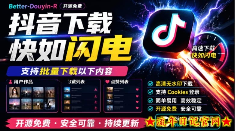 别再乱找了！抖音下载快如闪电，支持批量下载用户作品收藏列表和点赞列表，开源免费Better-douyin-R