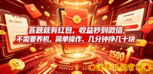 答题就有红包,收益秒到微信,不需要养机,简单操作,几分钟挣几十块【揭秘】-流年日记