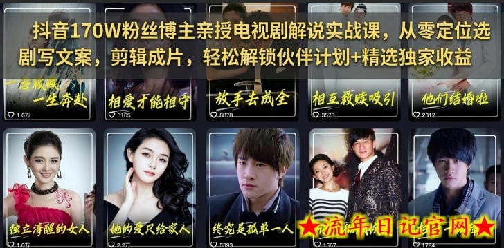 抖音170W粉丝博主亲授电视剧解说实战课，从零定位选剧写文案剪辑成片，轻松解锁伙伴计划+精选独家收益（更新）